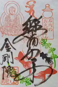 石内のお大師さん 金剛院の御朱印 2023年06月01日(木)〜(2023年06月02日(金) 23時28分22秒投稿)
