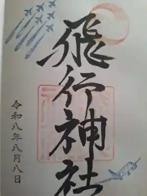 飛行神社の御朱印