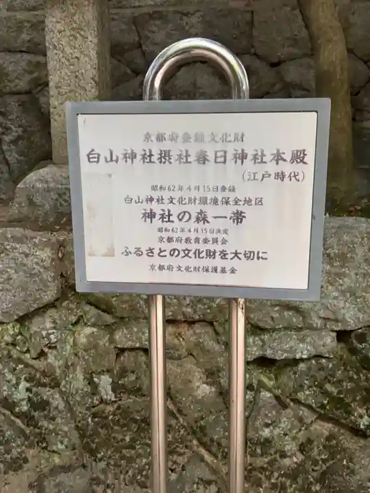 白山神社(京都府)