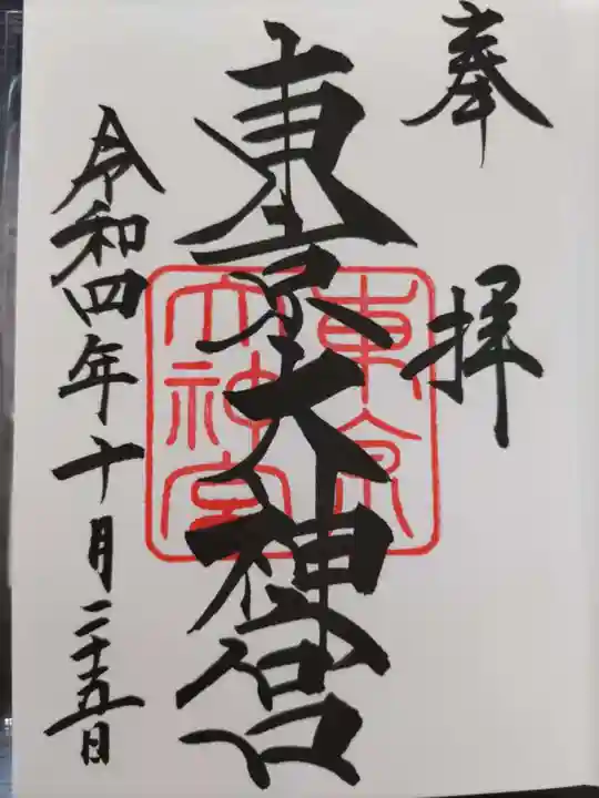 東京大神宮の御朱印