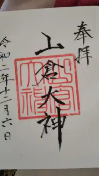 山倉大神の御朱印