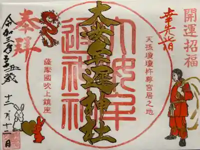 大汝牟遅神社の御朱印