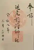 池尻稲荷神社の御朱印