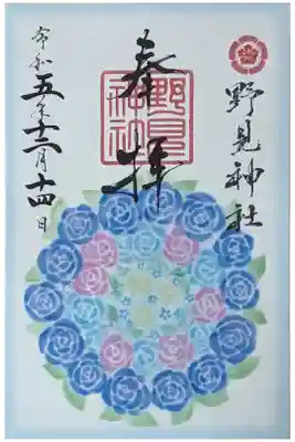 野見神社の御朱印