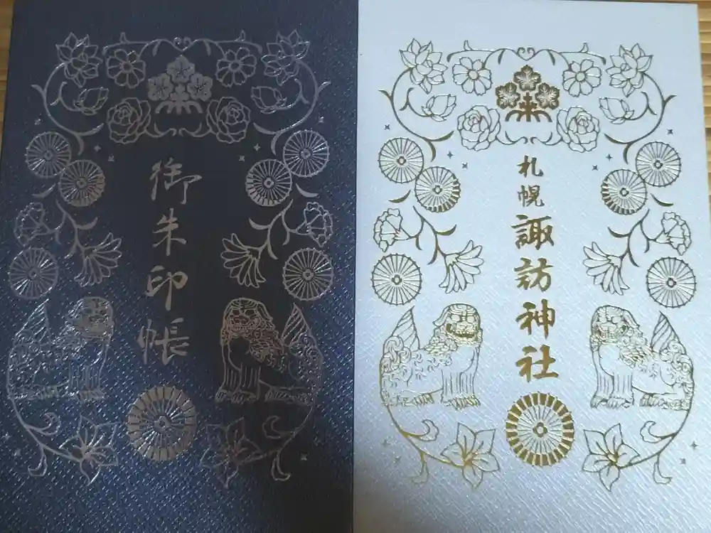 札幌諏訪神社の御朱印帳