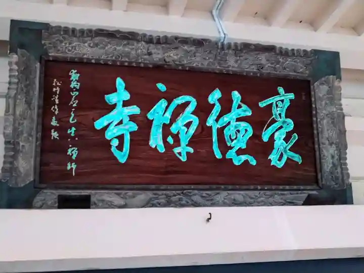 豪徳寺(東京都)