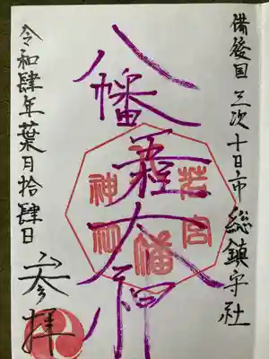 若宮八幡神社(広島県)