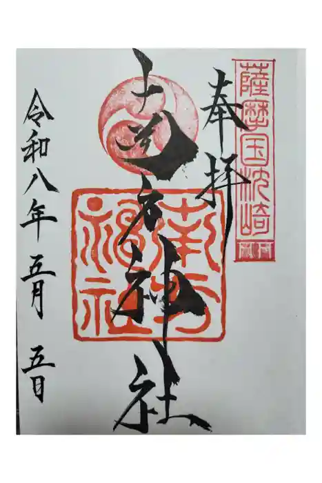 南方神社の御朱印