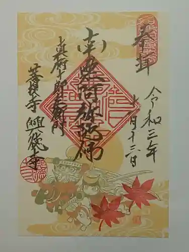 興徳寺の御朱印