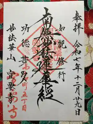 宣要寺(東京都)