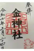 金神社(山田天満宮境内社)の御朱印