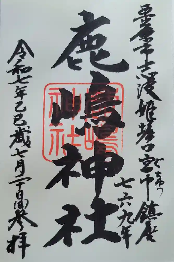 鹿嶋神社の御朱印