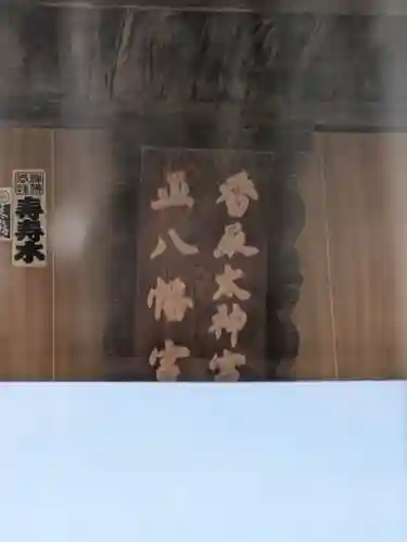 香取神社（下小橋）(茨城県)