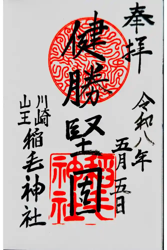 稲毛神社の御朱印