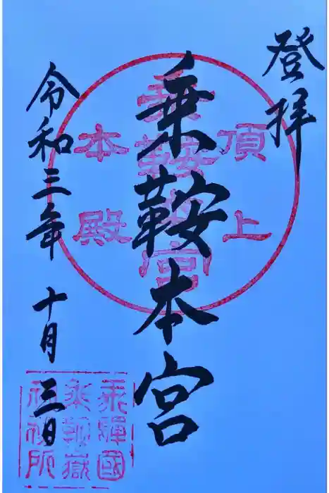 乗鞍本宮の御朱印