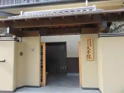 久本院の山門・神門