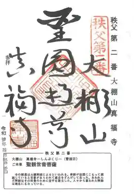 真福寺の御朱印