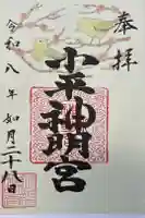 小平神明宮の御朱印