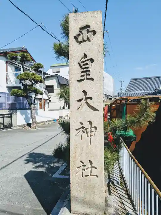 西皇大神社のその他建物