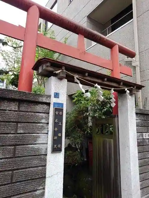 於三稲荷神社の鳥居