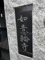 如意輪寺(東京都)