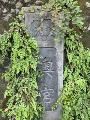 銭洗弁財天宇賀福神社(神奈川県)