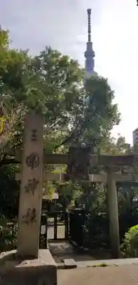 三囲神社の鳥居