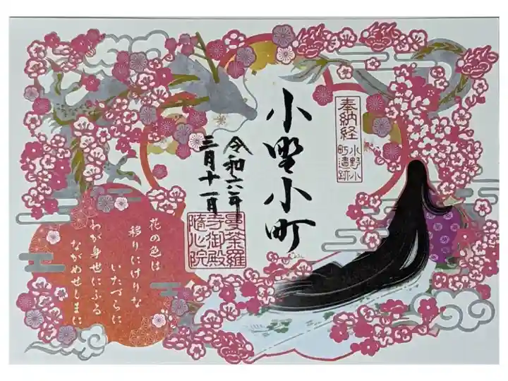 令和六年春季限定切り絵御朱印