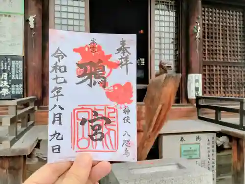 鴉宮の御朱印
