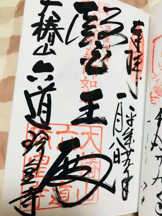 六道珍皇寺の御朱印