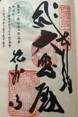 弥谷寺の御朱印