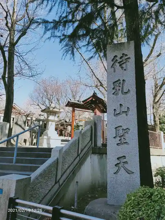 待乳山聖天(本龍院)のその他建物