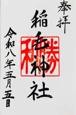 直書き御朱印