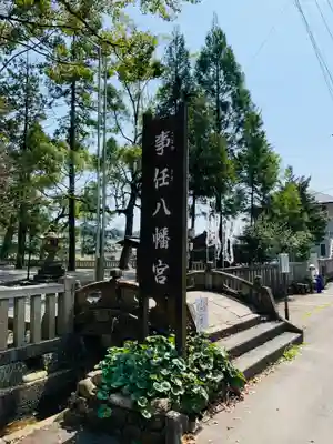 事任八幡宮の御朱印