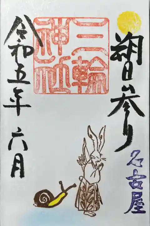 朔日参り限定御朱印「祈り (カタツムリ) 」