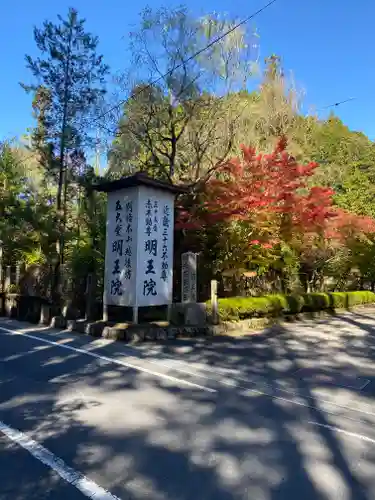 明王院の建物その他