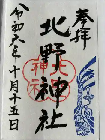 北野神社の御朱印 2024年10月