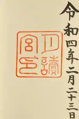 内宮の別宮　月讀宮の御朱印