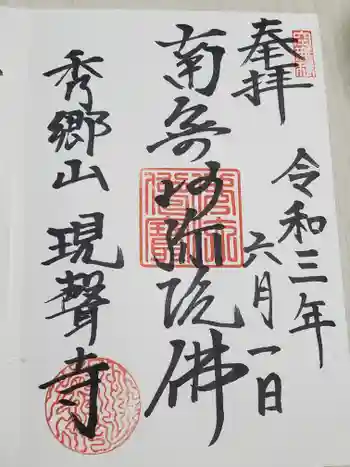 現聲寺 (現声寺)の御朱印 2021年06月