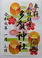 多賀神社の御朱印