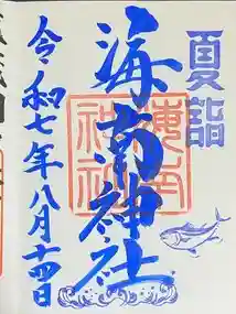 海南神社の御朱印 2025年08月