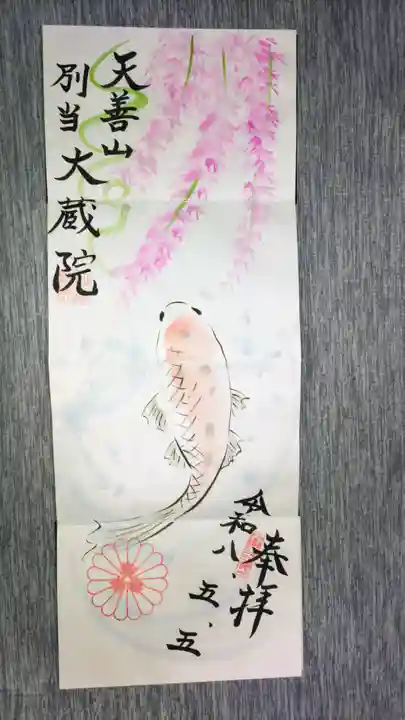 大蔵院(群馬県)