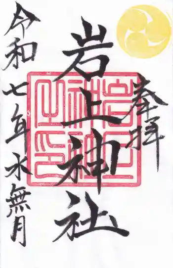 岩上神社の御朱印 2025年06月