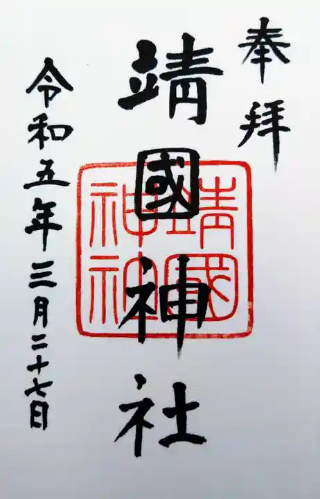 靖國神社の御朱印