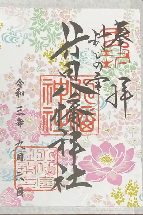 行田八幡神社の御朱印