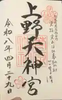 菅原神社の御朱印
