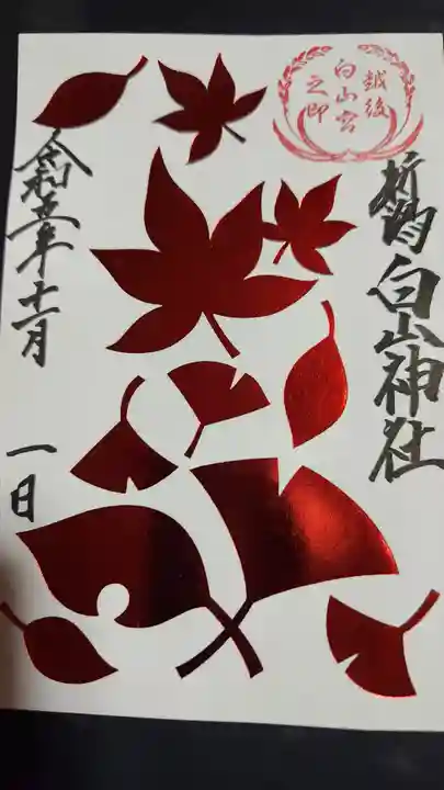 白山神社の御朱印
