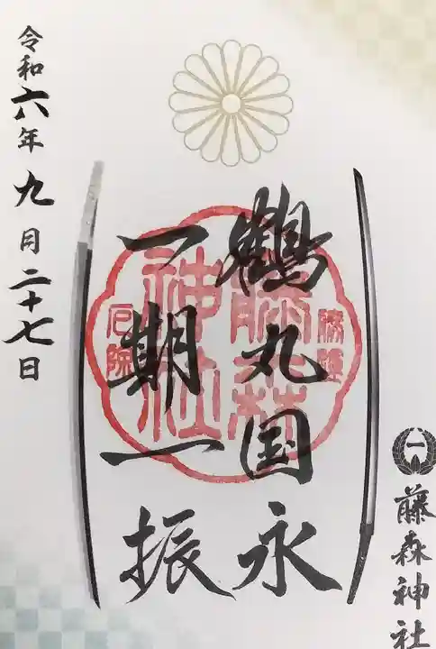 藤森神社の御朱印