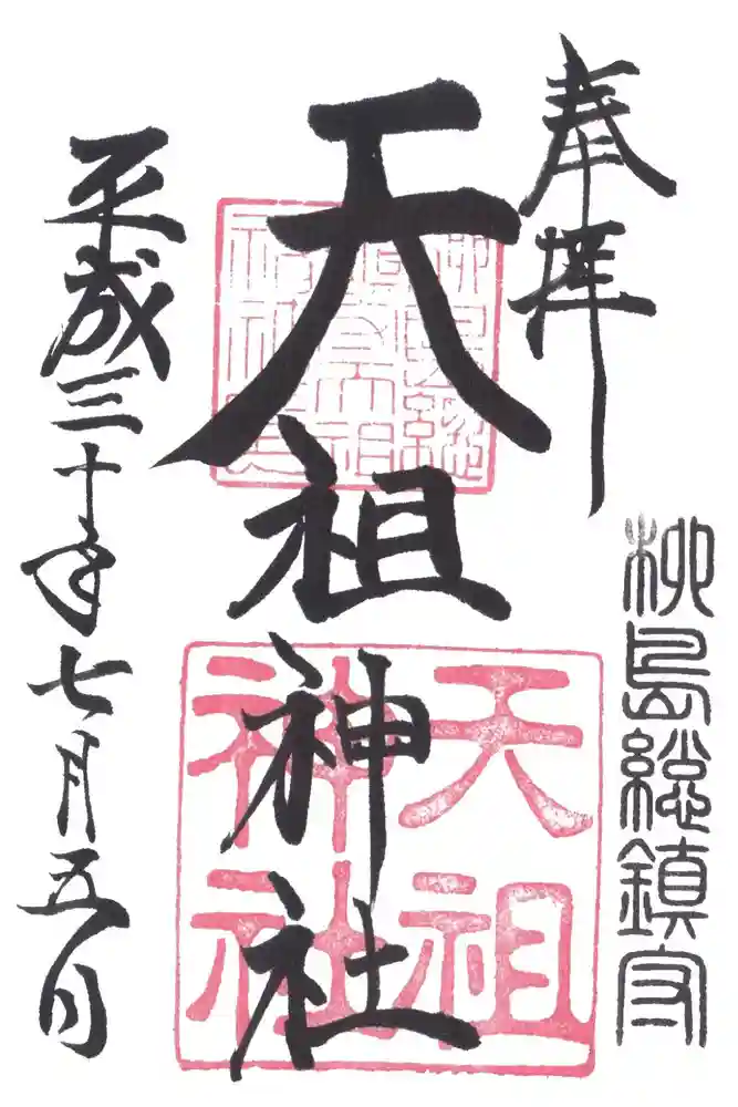 江東天祖神社の御朱印