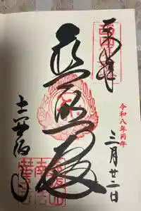 南法華寺（壷阪寺）の御朱印